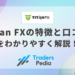Titan FX（タイタンFX）の特徴と口コミをわかりやすく解説！